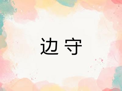 边守