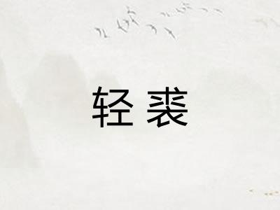 轻裘