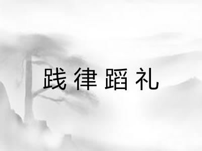 践律蹈礼