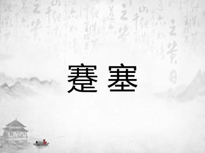 蹇塞