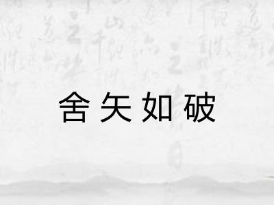 舍矢如破