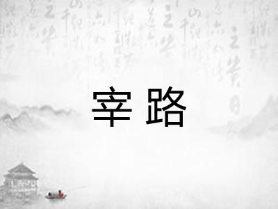 宰路