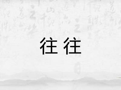 往往