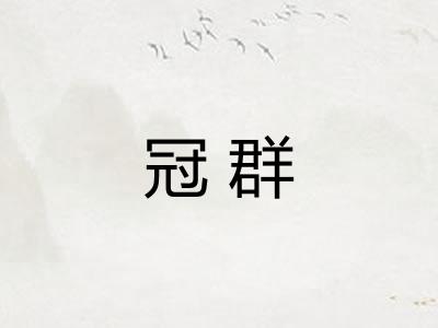 冠群