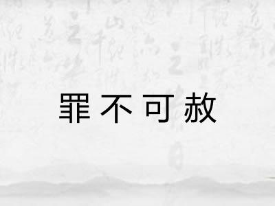 罪不可赦