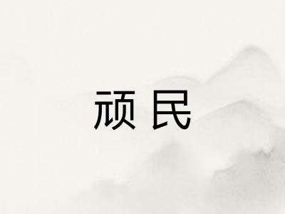 顽民