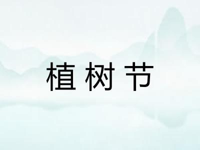 植树节