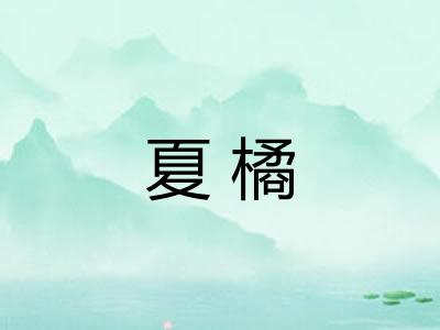 夏橘