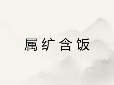 属纩含饭