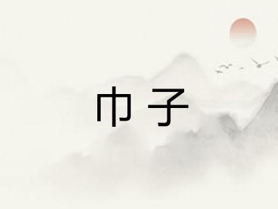巾子