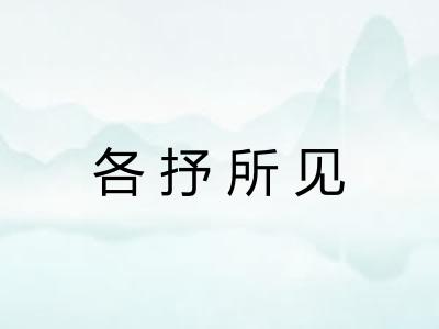 各抒所见