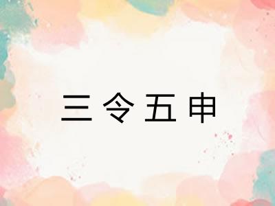 三令五申