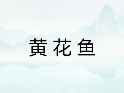 黄花鱼