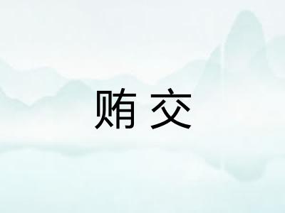 贿交