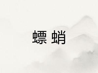 螵蛸
