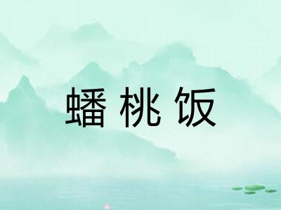 蟠桃饭