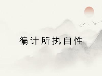 徧计所执自性