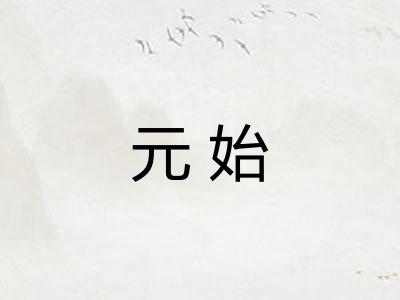 元始