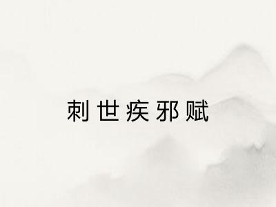 刺世疾邪赋
