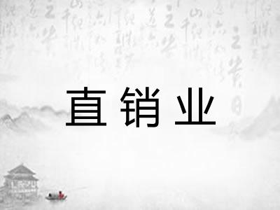 直销业