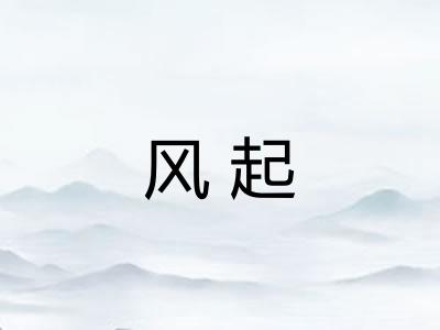 风起