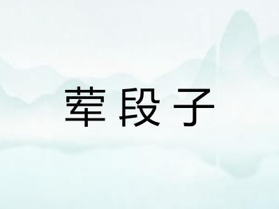 荤段子