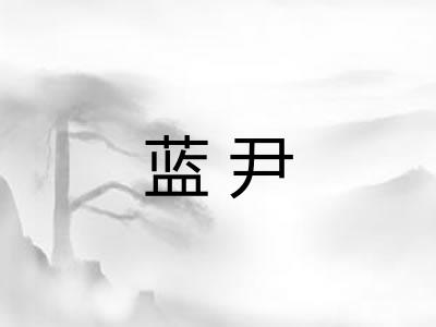 蓝尹