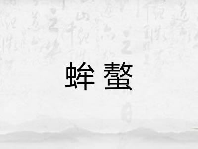 蛑螯