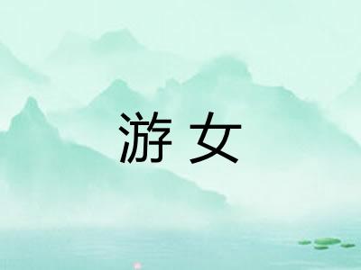 游女