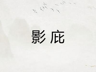 影庇