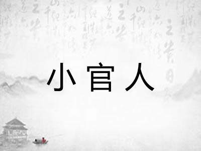 小官人