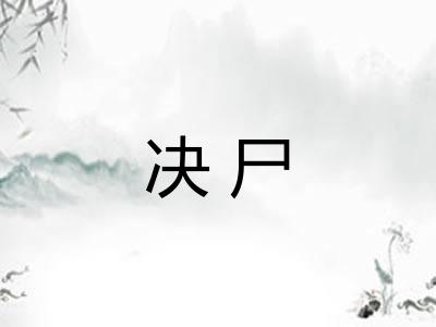 决尸