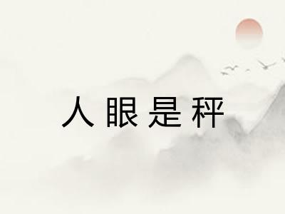 人眼是秤