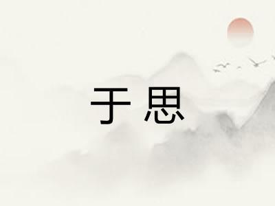 于思
