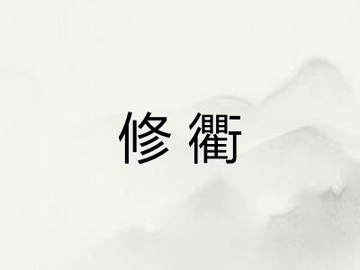 修衢