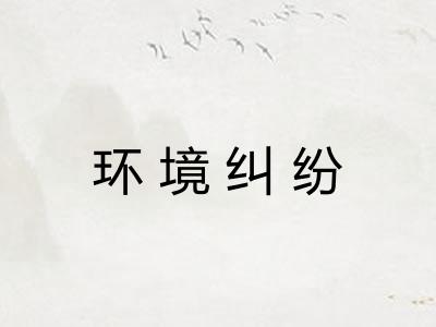 环境纠纷