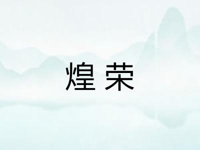 煌荣