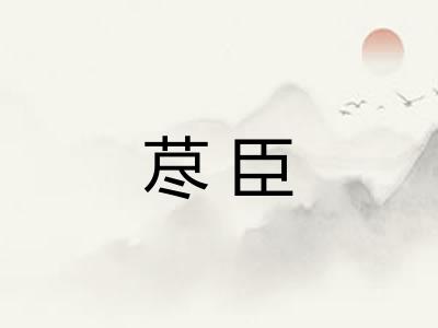 荩臣
