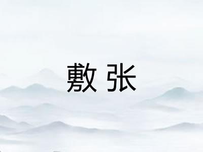 敷张
