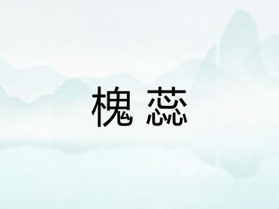 槐蕊