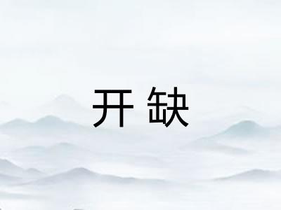 开缺