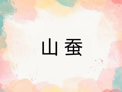 山蚕