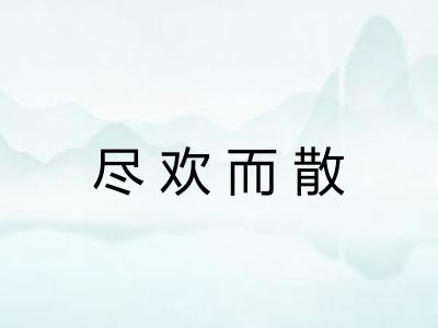 尽欢而散