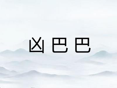 凶巴巴