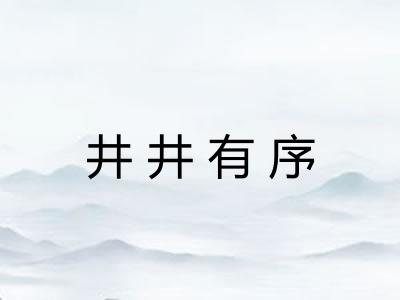 井井有序