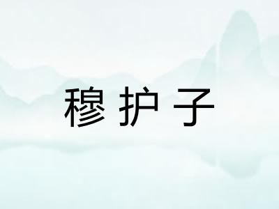 穆护子