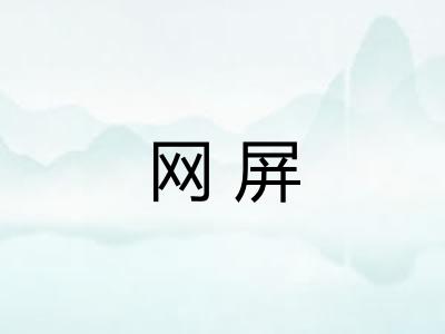 网屏