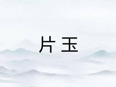 片玉
