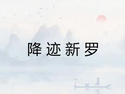 降迹新罗