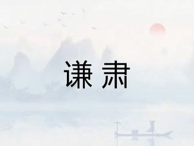 谦肃